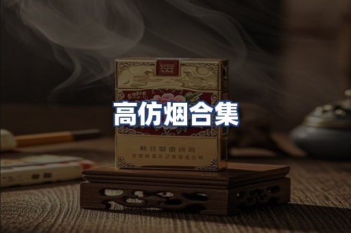 高仿烟合集